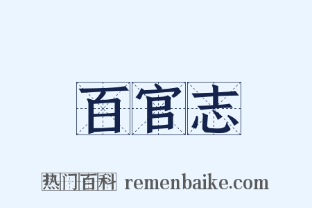 百官志是什么意思的图片